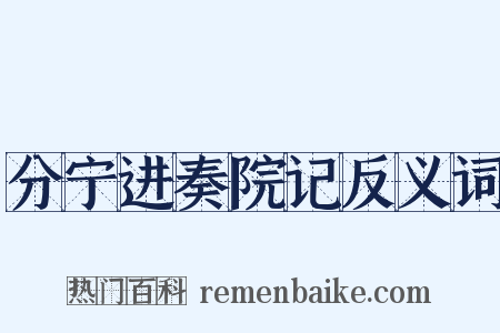 分宁进奏院记反义词是什么意思的图片